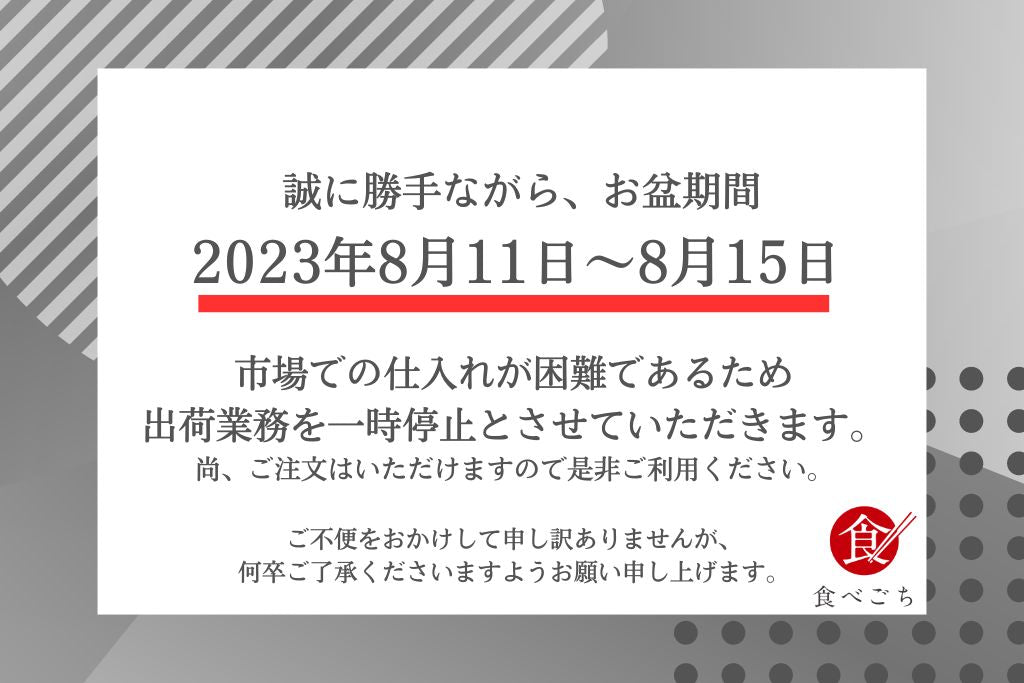 お盆期間出荷業務一時停止のお知らせ