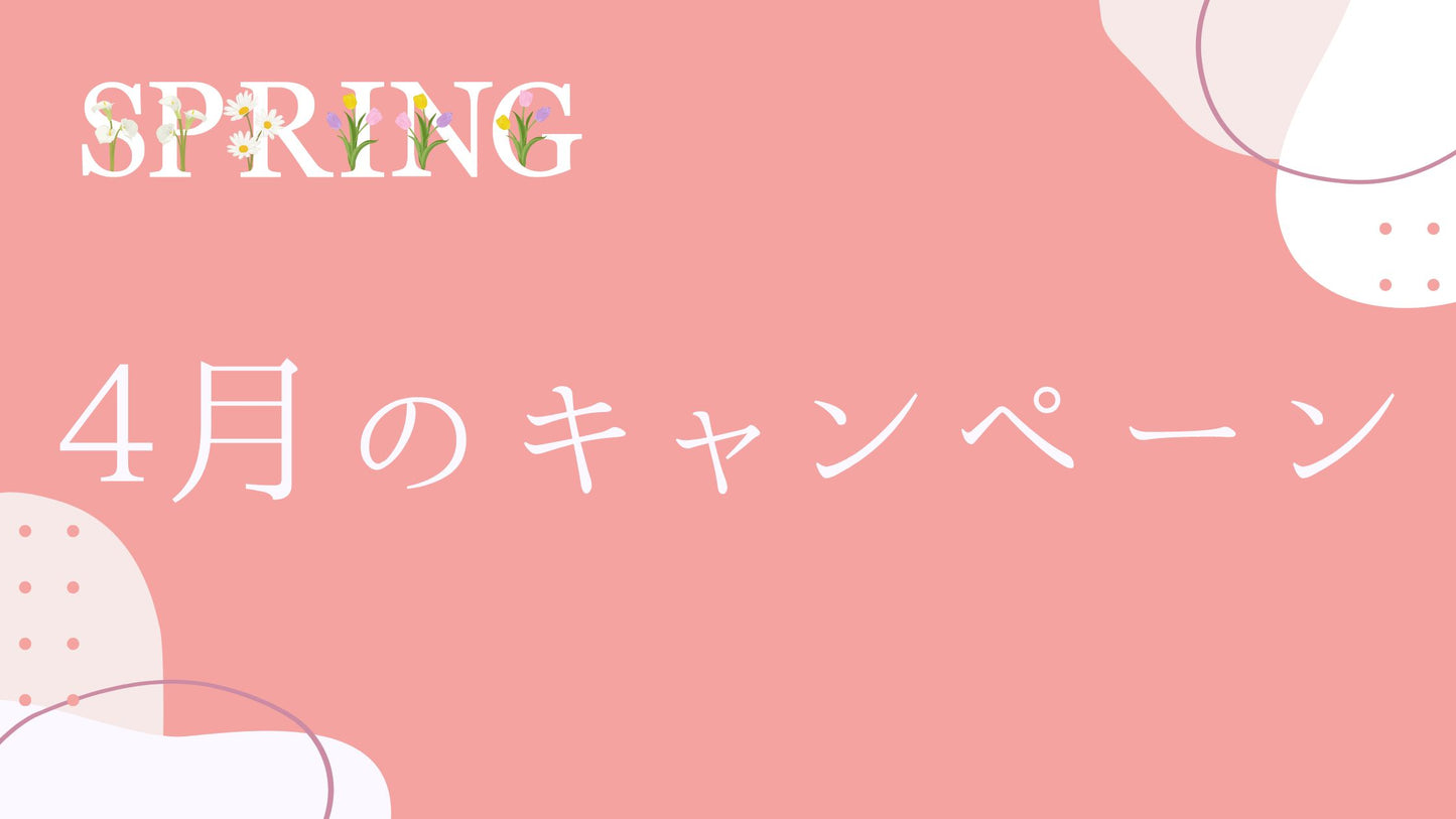 【ご案内】4月のキャンペーン