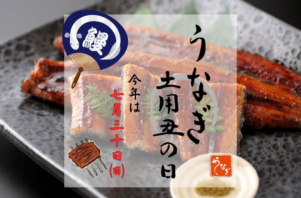 【土用の丑の日】うなぎ特集