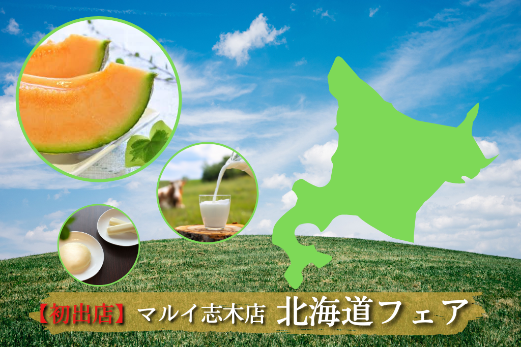 【出店情報】マルイ志木店 北海道フェア