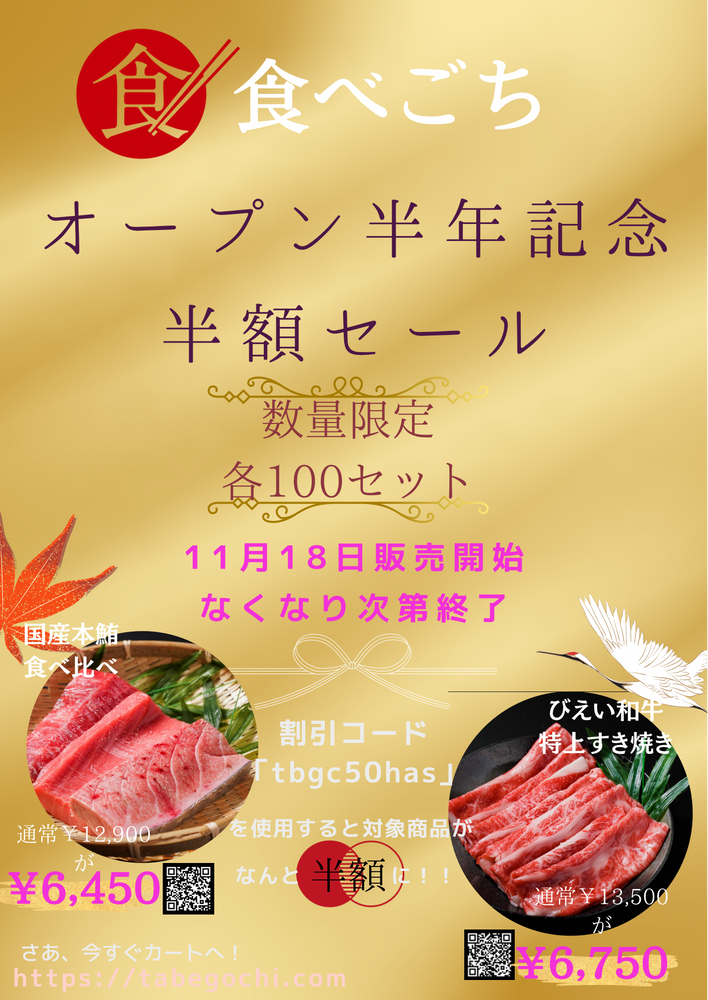 【キャンペーン】食べごちオープン半年記念セール