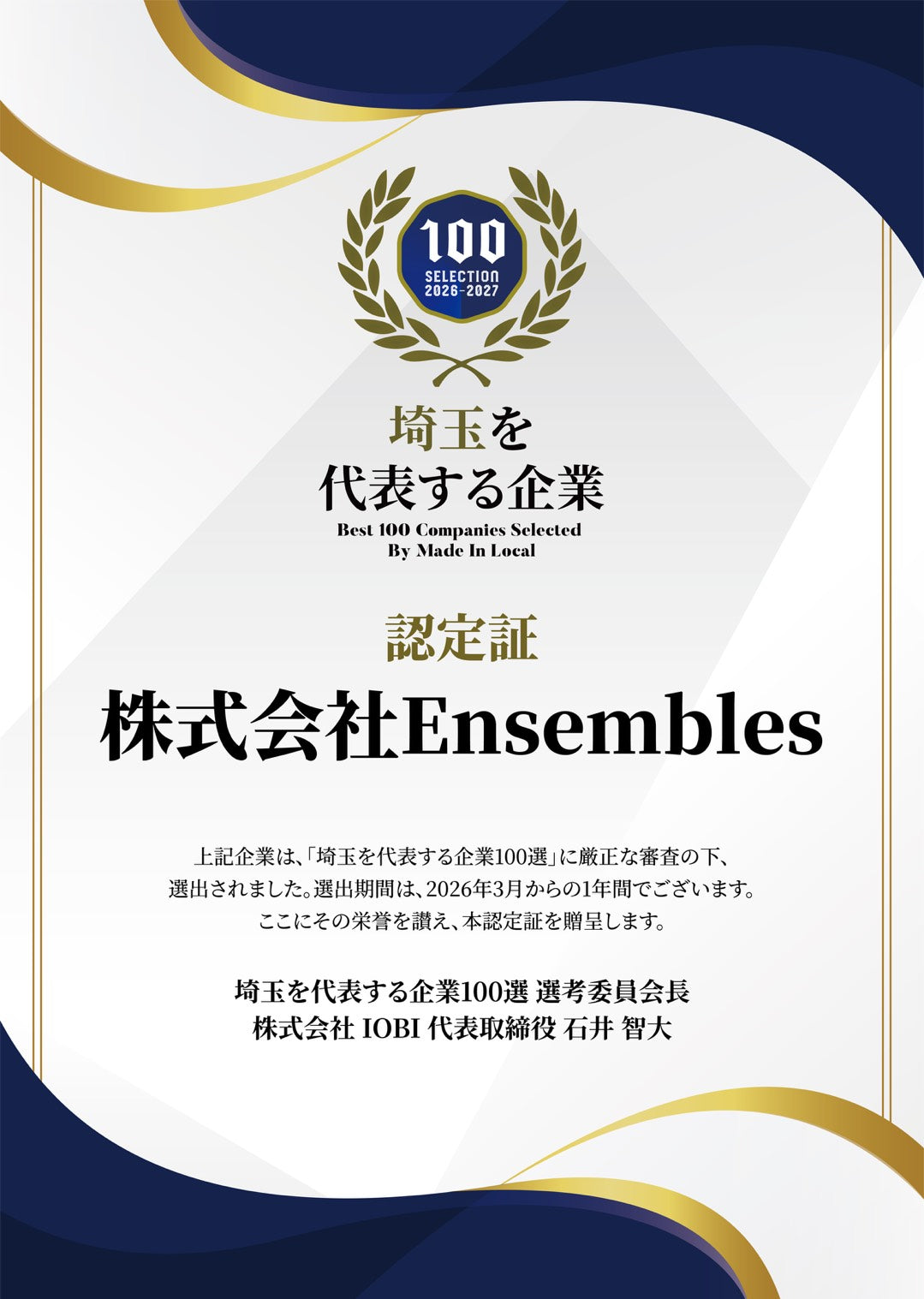 2026.2.7【埼玉を代表する企業100選】に選出されました！
