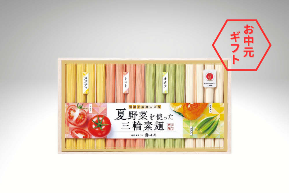 【夏ギフト2025】夏野菜を使った三輪素麺