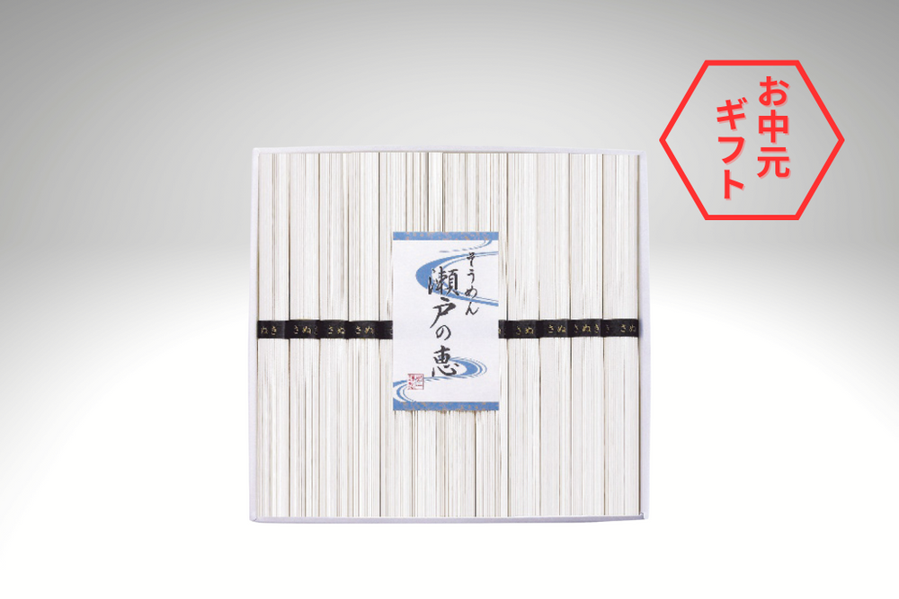 【夏ギフト2025】そうめん 瀬戸の恵