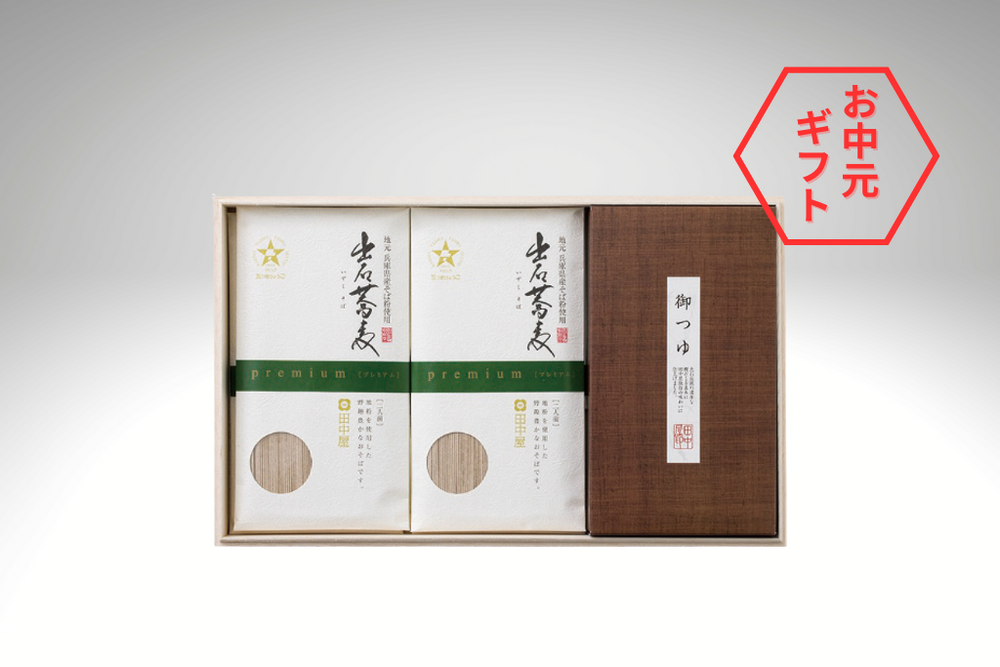 【夏ギフト2025】プレミアム出石そば乾麺セット