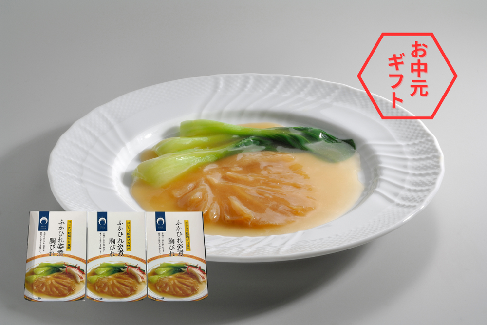 【夏ギフト2025】気仙沼 ふかひれ姿煮胸びれ