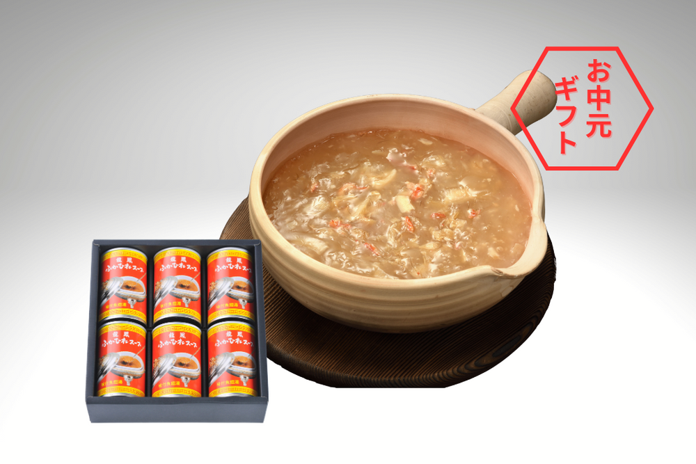 【夏ギフト2025】龍鳳ふかひれスープ6缶
