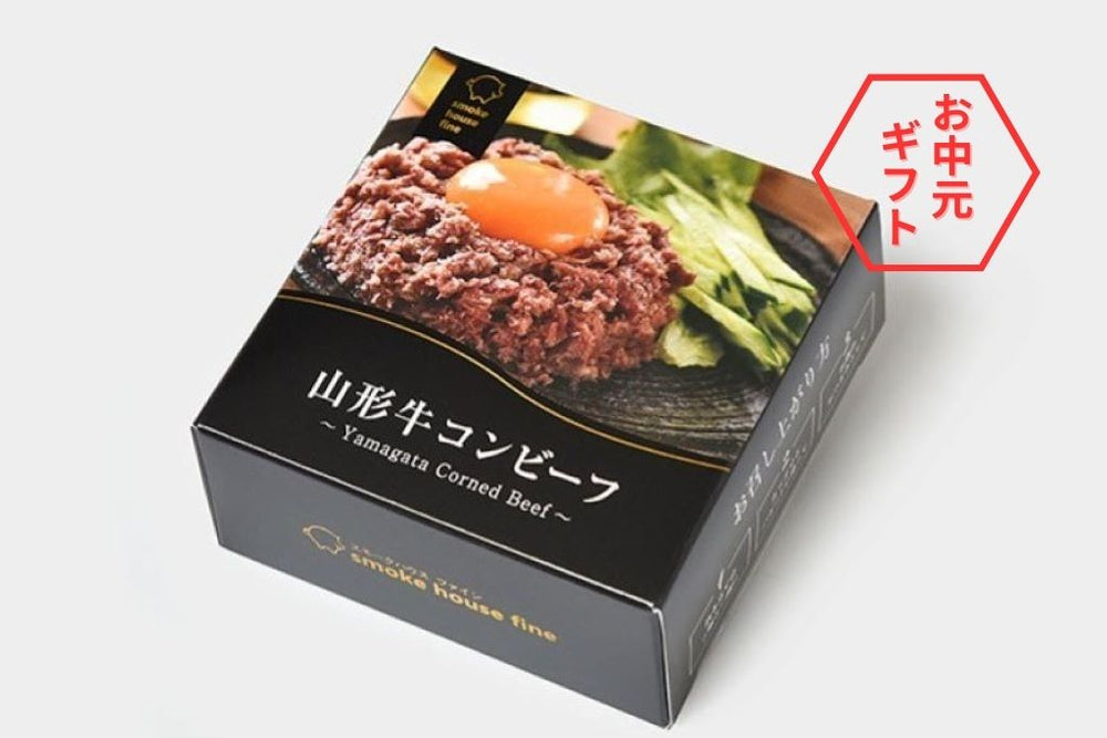 【夏ギフト2025】山形牛コンビーフ