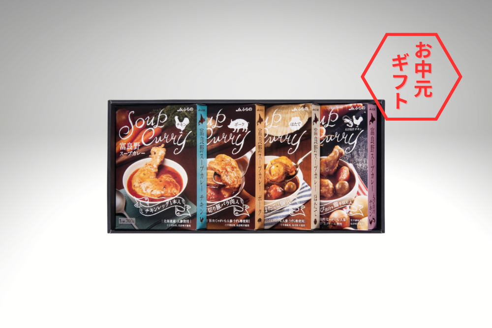 【夏ギフト2025】富良野スープカレーセット