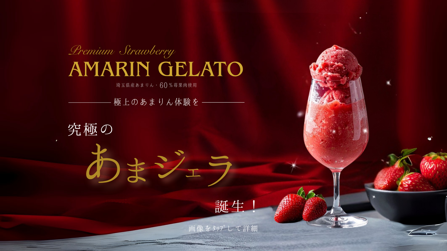 あまりんジェラート