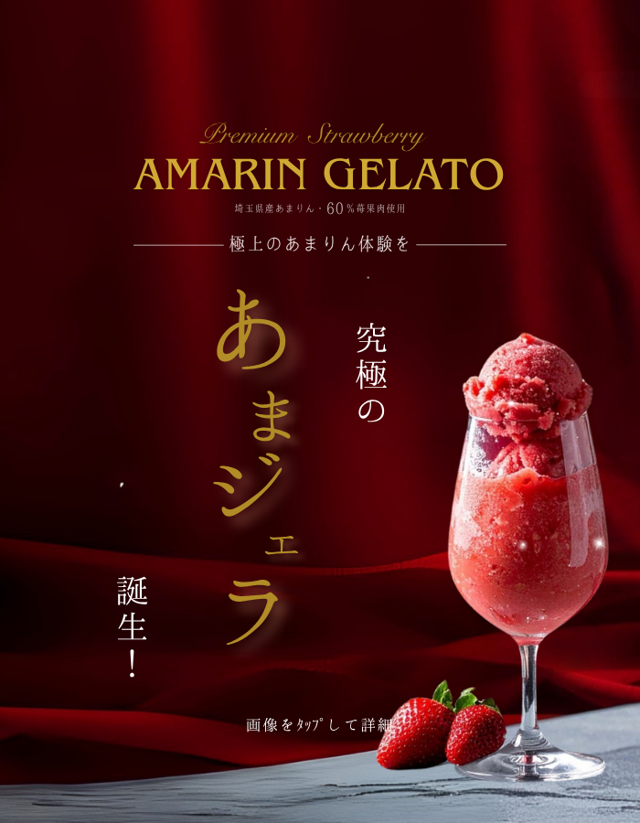 あまりんジェラート