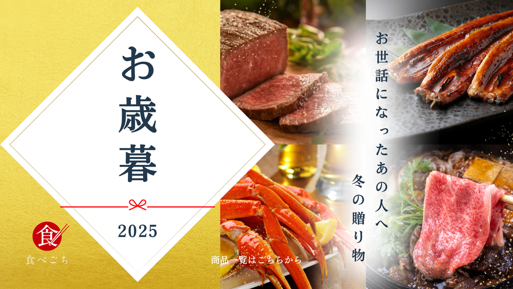 お歳暮2025