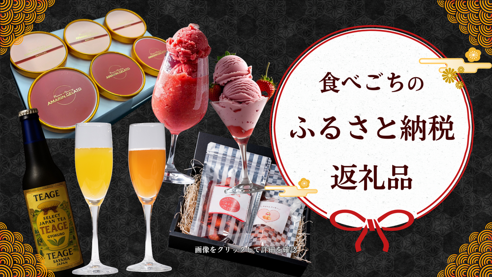 食べごちのふるさと納税返礼品