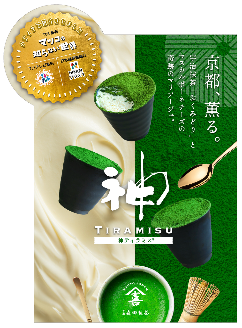 食べごち限定〉宇治抹茶使用 神ティラミス【神ちょこセット】